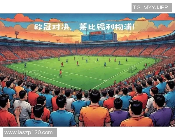 莱比锡红牛对阵利物浦比赛地点揭晓及相关信息分析