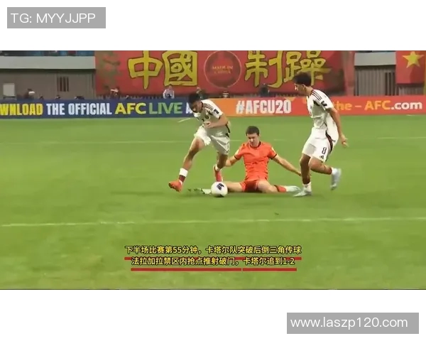 亚青赛激战中国队迎战卡塔尔队全力争胜展现青春风采